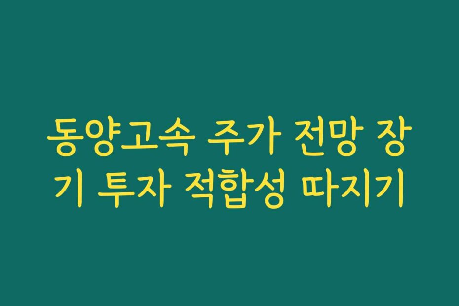 동양고속 주가 전망 장기 투자 적합성 따지기