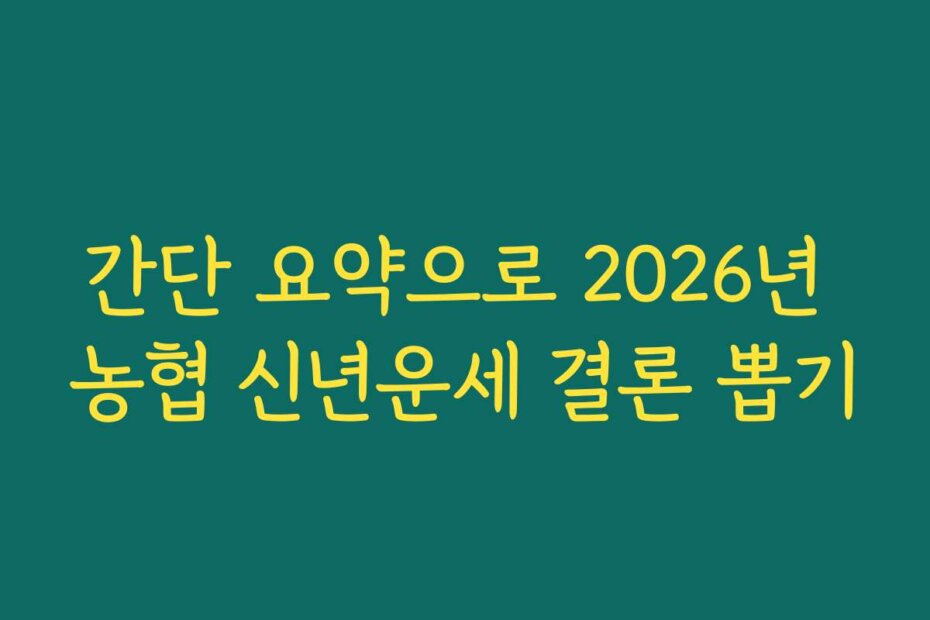 간단 요약으로 2026년 농협 신년운세 결론 뽑기