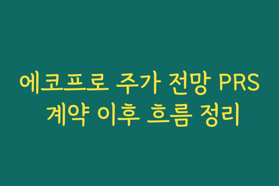 에코프로 주가 전망 PRS 계약 이후 흐름 정리
