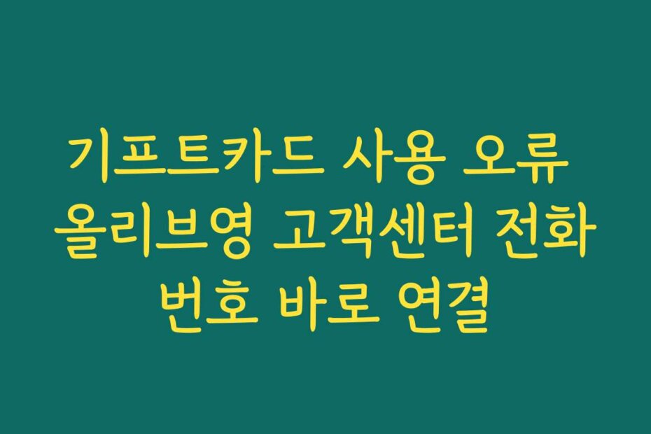 기프트카드 사용 오류 올리브영 고객센터 전화번호 바로 연결