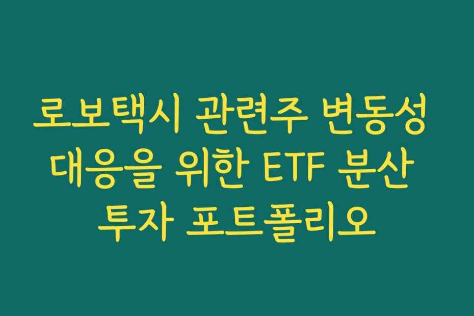 로보택시 관련주 변동성 대응을 위한 ETF 분산 투자 포트폴리오