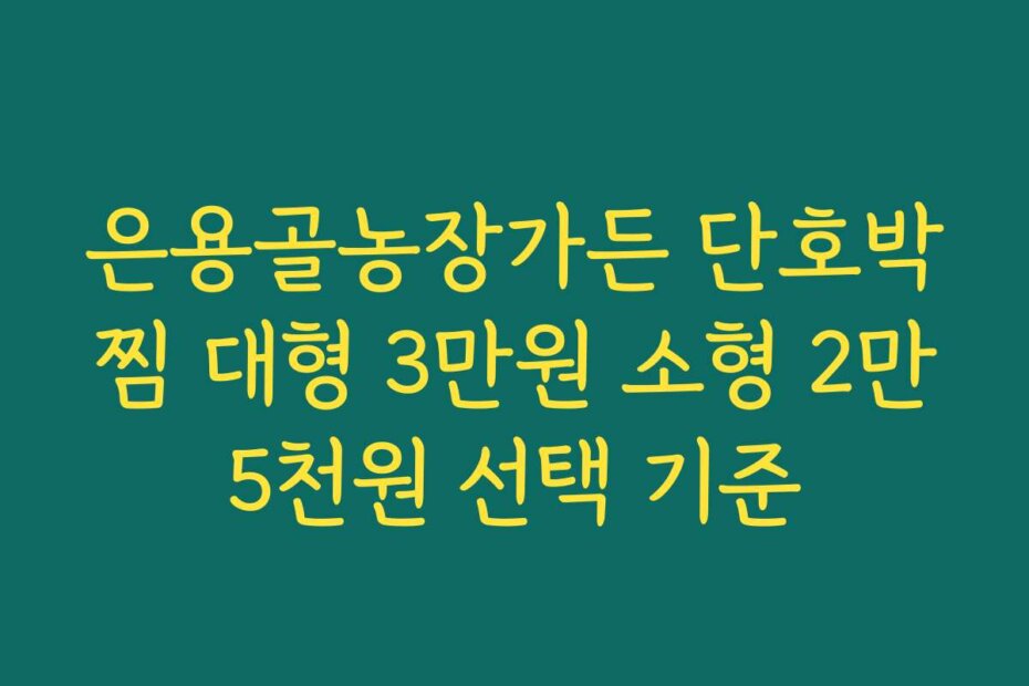 은용골농장가든 단호박찜 대형 3만원 소형 2만5천원 선택 기준
