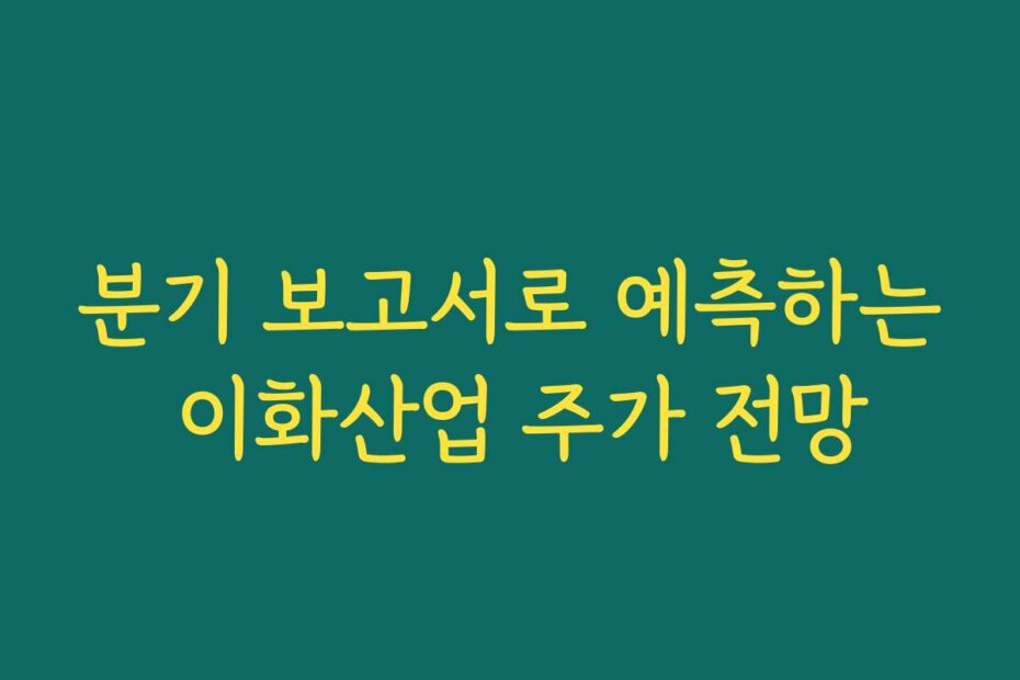 분기 보고서로 예측하는 이화산업 주가 전망