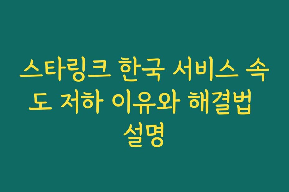 스타링크 한국 서비스 속도 저하 이유와 해결법 설명