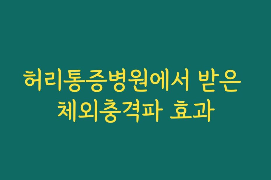허리통증병원에서 받은 체외충격파 효과