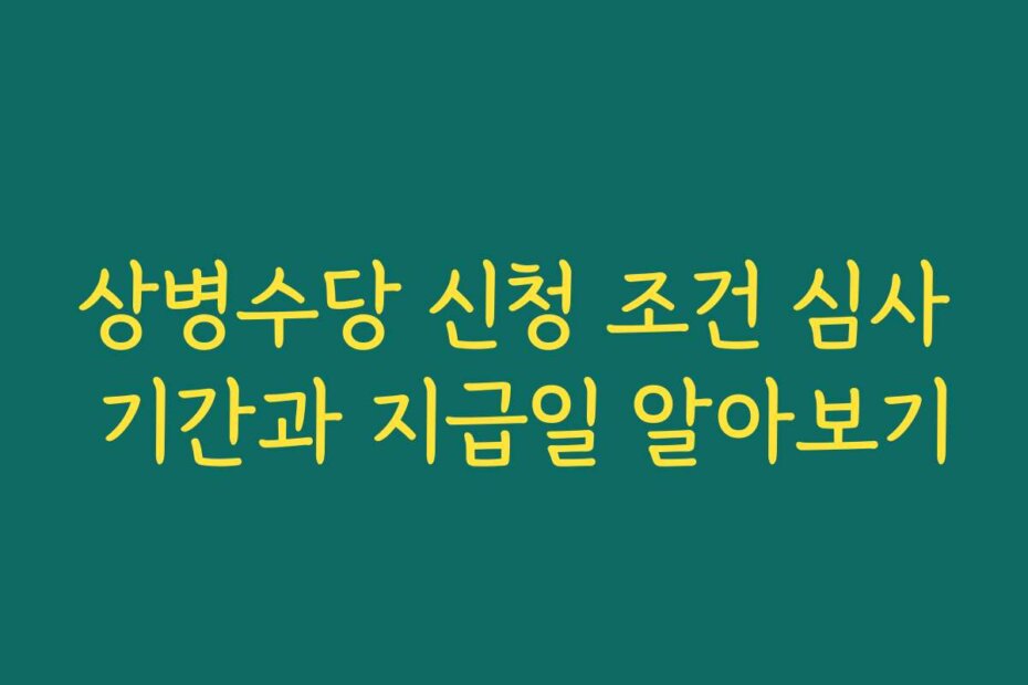 상병수당 신청 조건 심사 기간과 지급일 알아보기