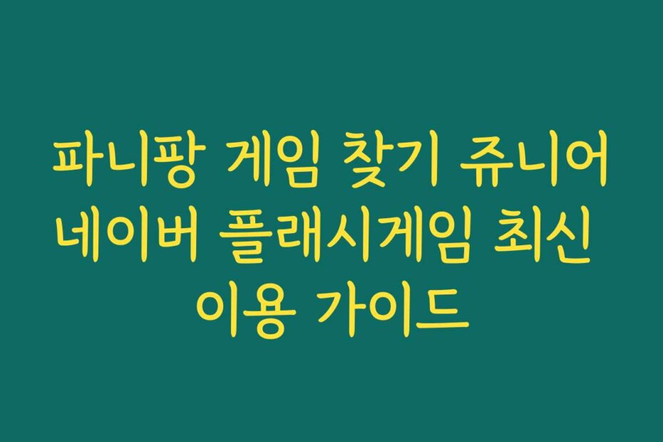 파니팡 게임 찾기 쥬니어네이버 플래시게임 최신 이용 가이드
