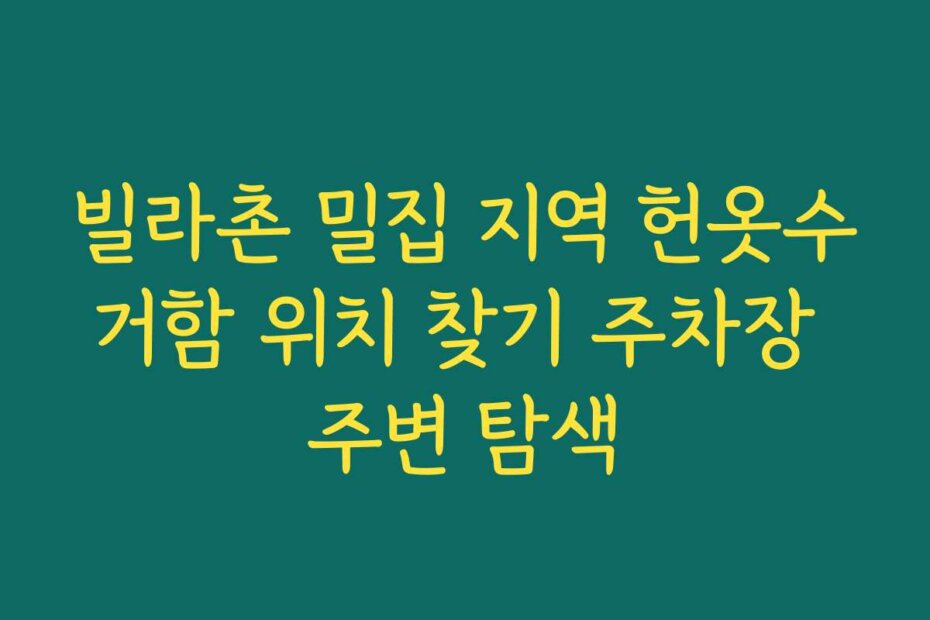 빌라촌 밀집 지역 헌옷수거함 위치 찾기 주차장 주변 탐색