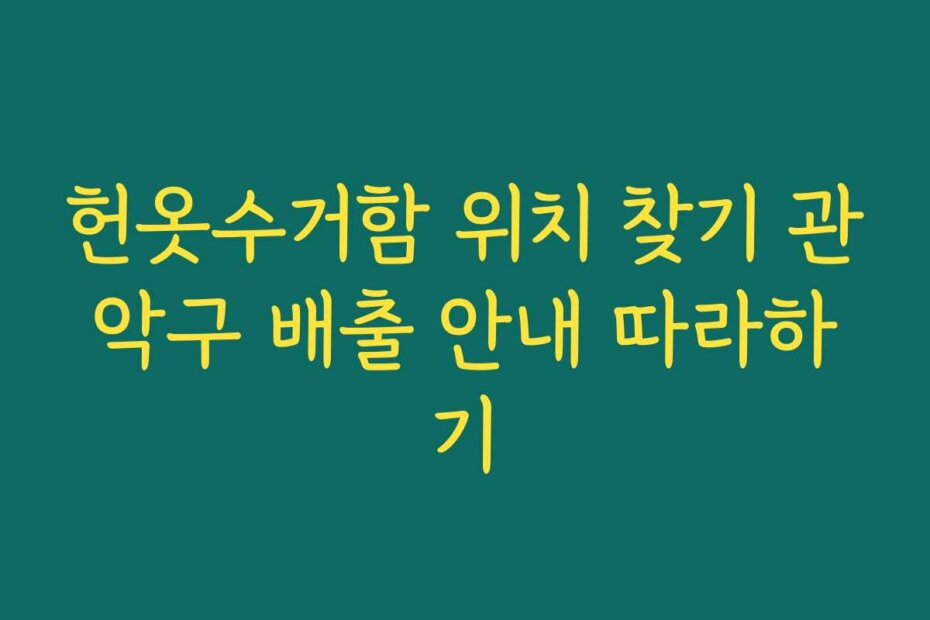 헌옷수거함 위치 찾기 관악구 배출 안내 따라하기