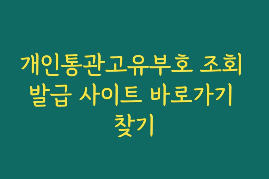 개인통관고유부호 조회 발급 사이트 바로가기 찾기