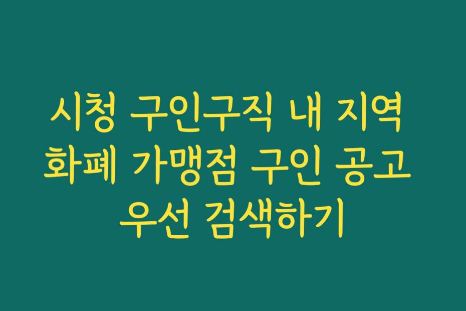 시청 구인구직 내 지역 화폐 가맹점 구인 공고 우선 검색하기