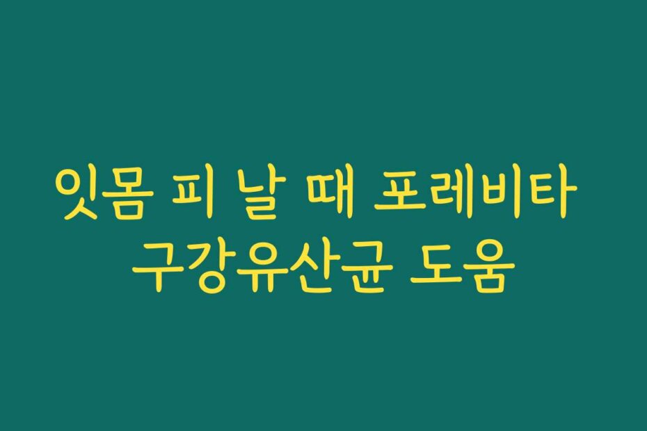 잇몸 피 날 때 포레비타 구강유산균 도움