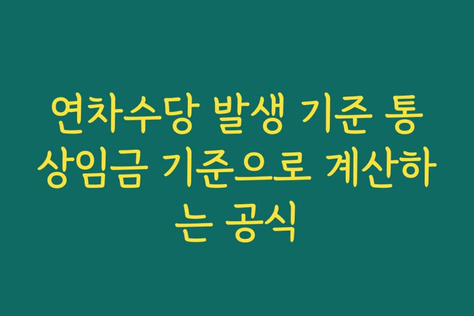 연차수당 발생 기준 통상임금 기준으로 계산하는 공식