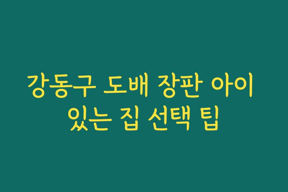 강동구 도배 장판 아이 있는 집 선택 팁