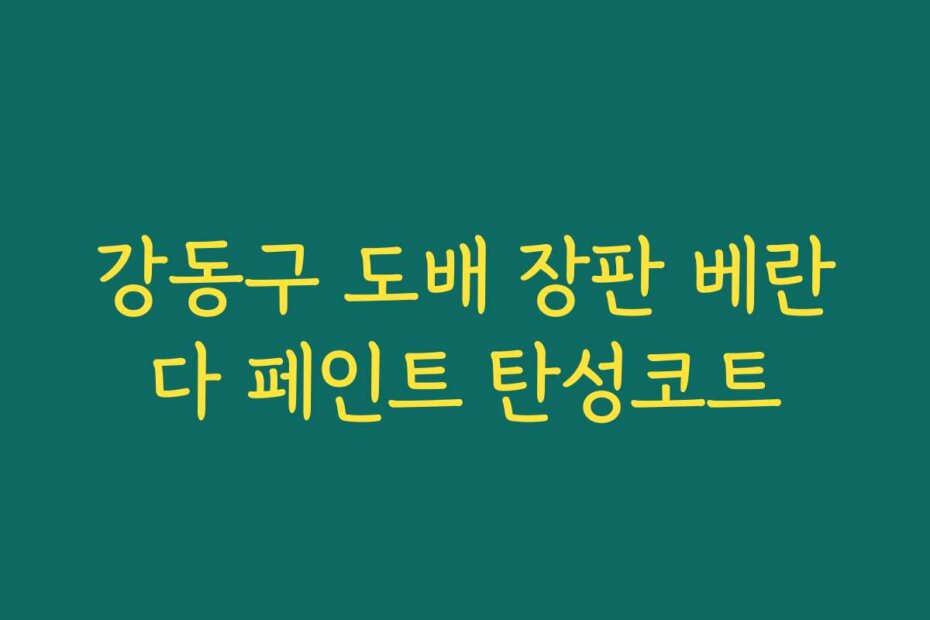 강동구 도배 장판 베란다 페인트 탄성코트
