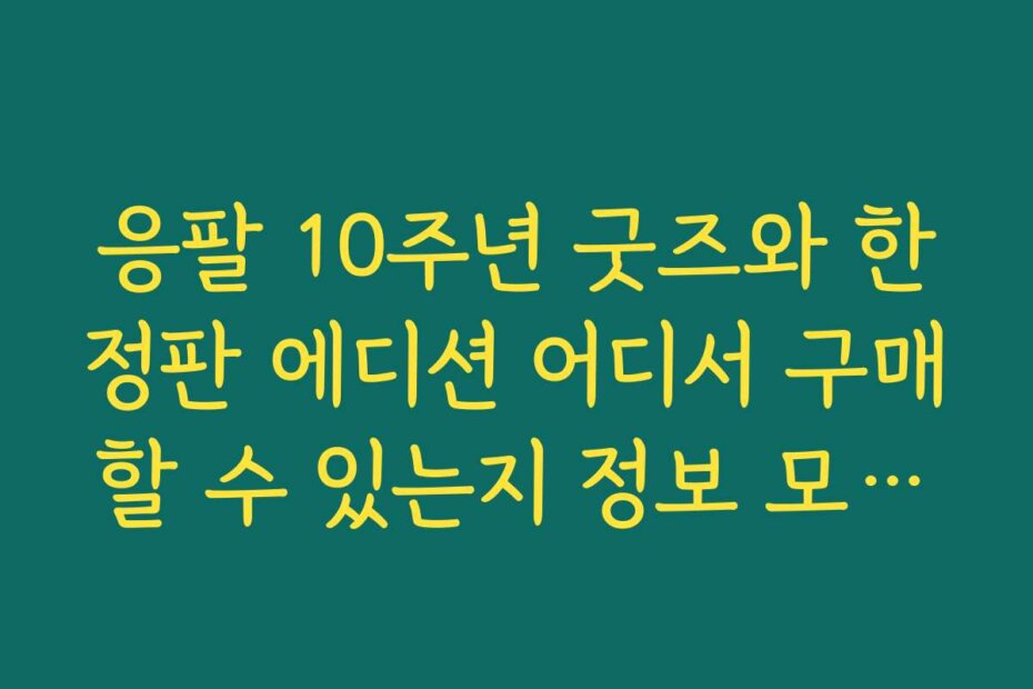 응팔 10주년 굿즈와 한정판 에디션 어디서 구매할 수 있는지 정보 모아보기