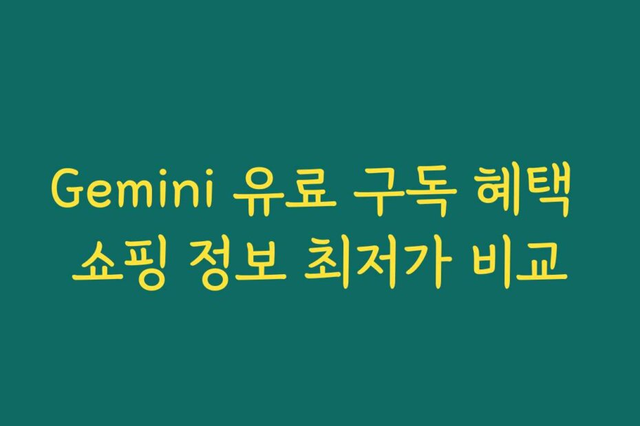 Gemini 유료 구독 혜택 쇼핑 정보 최저가 비교