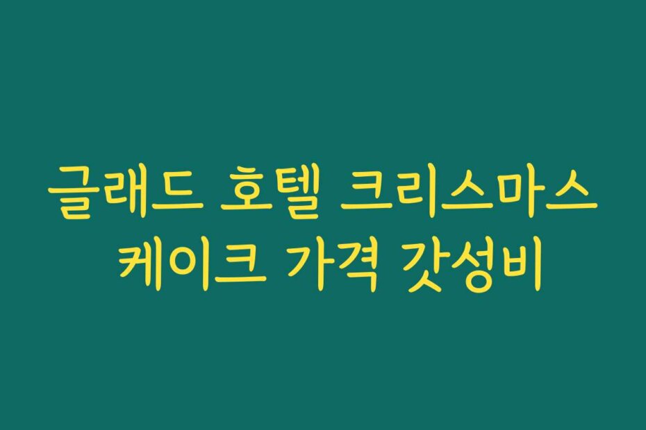글래드 호텔 크리스마스 케이크 가격 갓성비