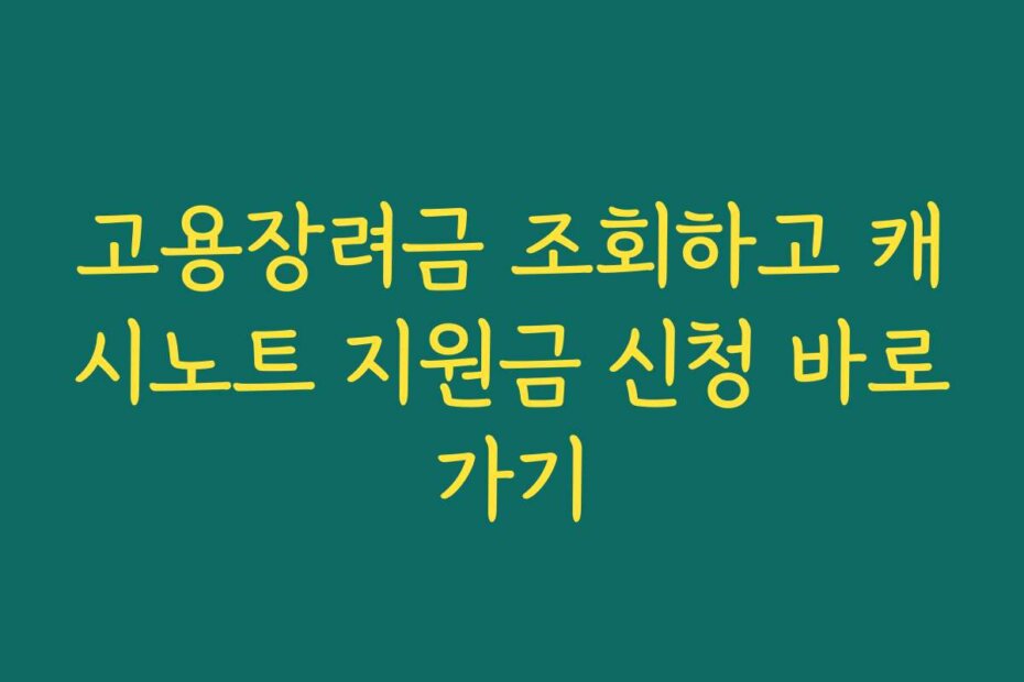 고용장려금 조회하고 캐시노트 지원금 신청 바로가기