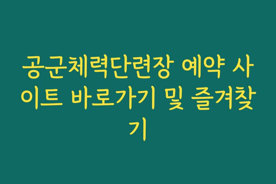 공군체력단련장 예약 사이트 바로가기 및 즐겨찾기