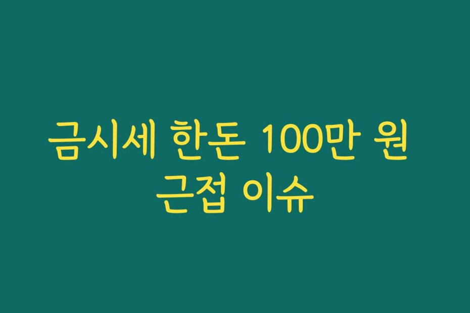 금시세 한돈 100만 원 근접 이슈