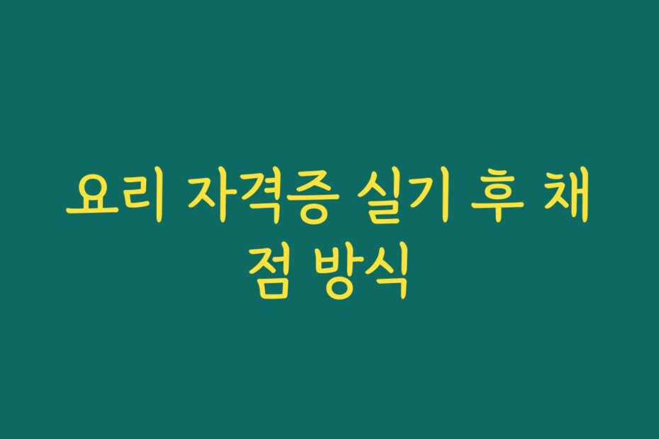 요리 자격증 실기 후 채점 방식