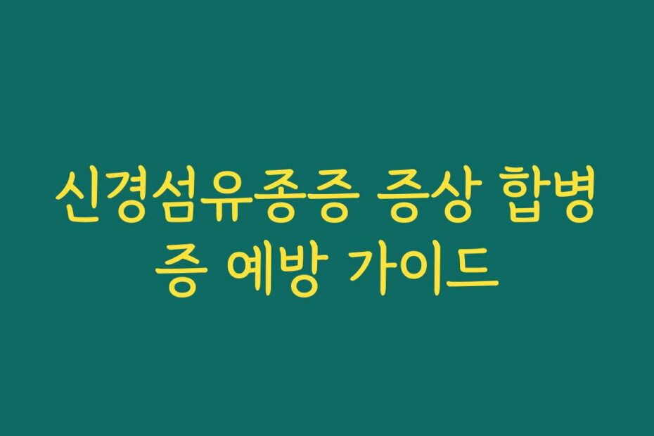 신경섬유종증 증상 합병증 예방 가이드