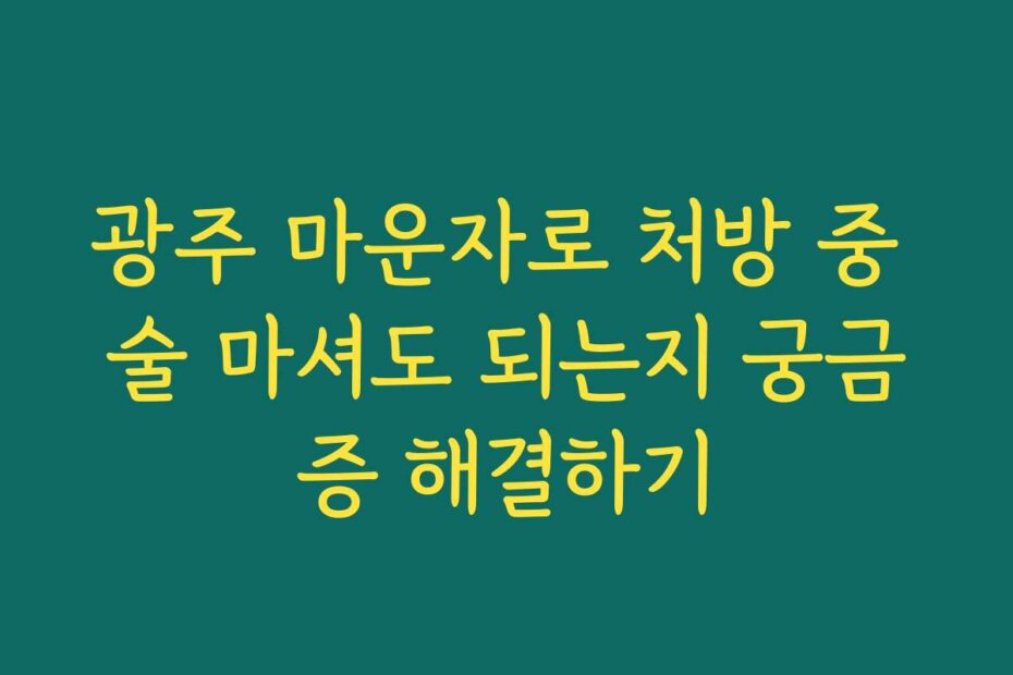 광주 마운자로 처방 중 술 마셔도 되는지 궁금증 해결하기 광주 마운자로 처방 중 술 마셔도 되는지 궁금증 해결하기