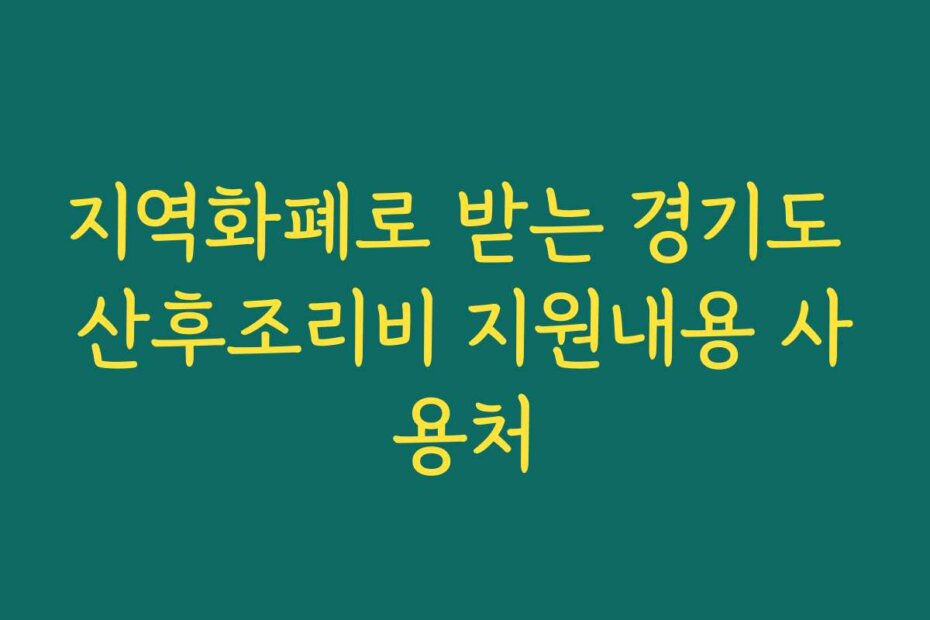 지역화폐로 받는 경기도 산후조리비 지원내용 사용처