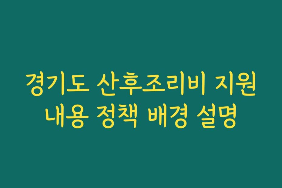 경기도 산후조리비 지원내용 정책 배경 설명