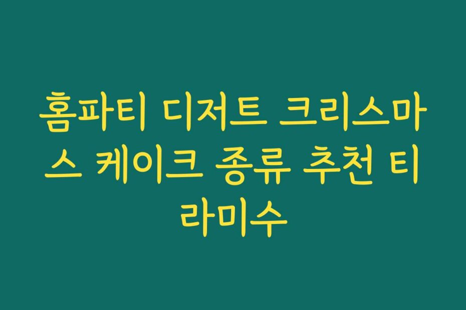 홈파티 디저트 크리스마스 케이크 종류 추천 티라미수