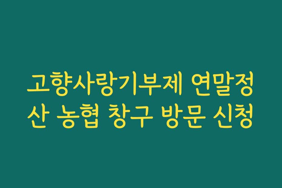 고향사랑기부제 연말정산 농협 창구 방문 신청