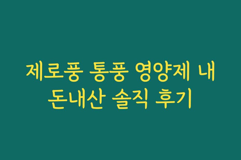 제로풍 통풍 영양제 내돈내산 솔직 후기