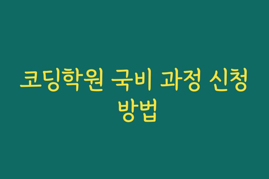 코딩학원 국비 과정 신청 방법