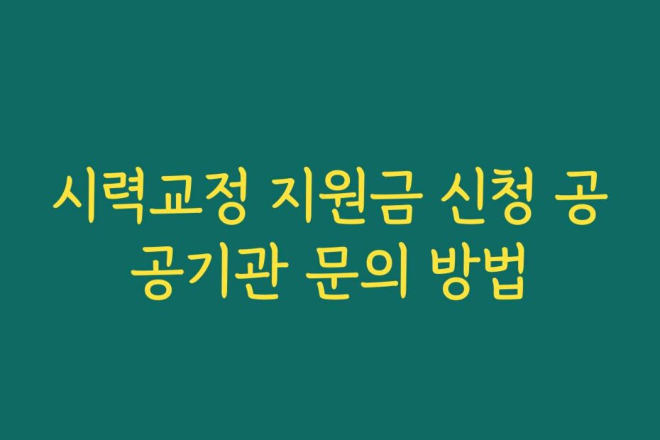 시력교정 지원금 신청 공공기관 문의 방법