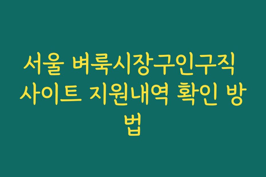 서울 벼룩시장구인구직 사이트 지원내역 확인 방법