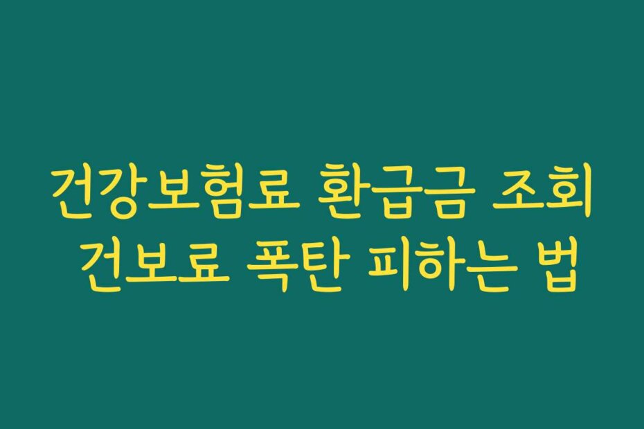 건강보험료 환급금 조회 건보료 폭탄 피하는 법