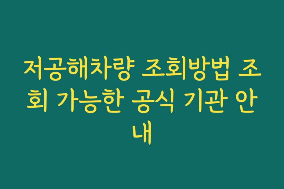 저공해차량 조회방법 조회 가능한 공식 기관 안내
