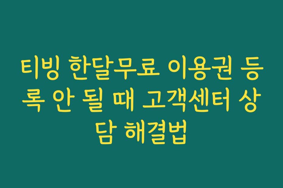 티빙 한달무료 이용권 등록 안 될 때 고객센터 상담 해결법