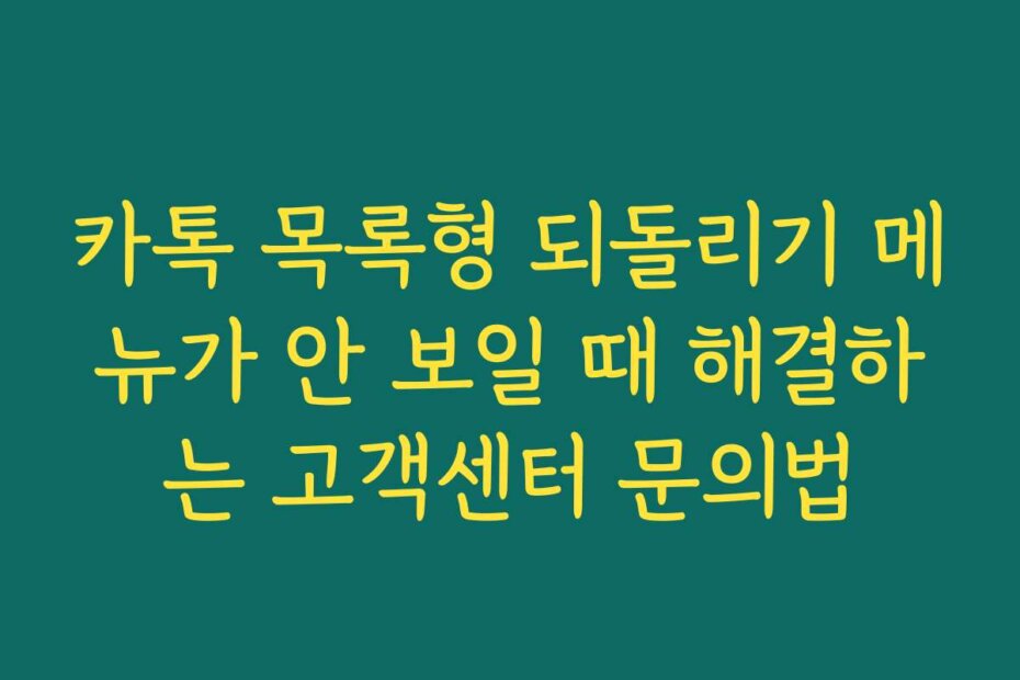 카톡 목록형 되돌리기 메뉴가 안 보일 때 해결하는 고객센터 문의법
