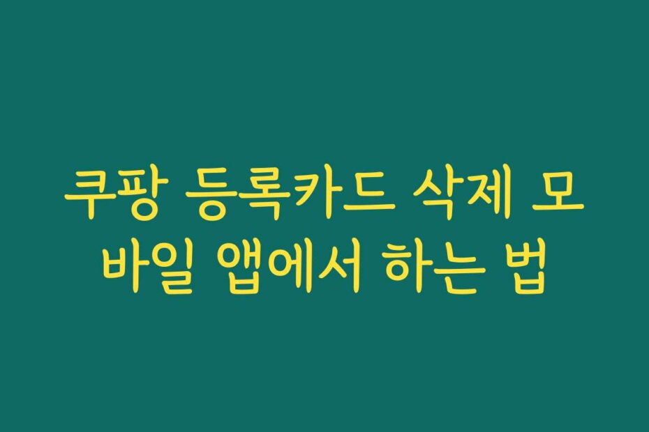쿠팡 등록카드 삭제 모바일 앱에서 하는 법
