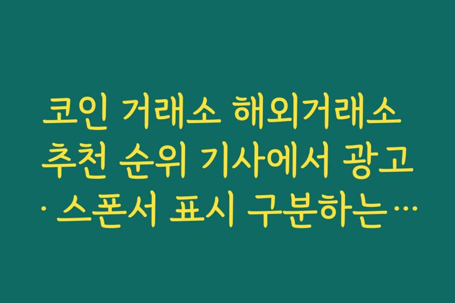 코인 거래소 해외거래소 추천 순위 기사에서 광고·스폰서 표시 구분하는 방법