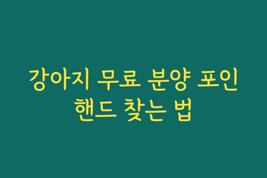 강아지 무료 분양 포인핸드 찾는 법