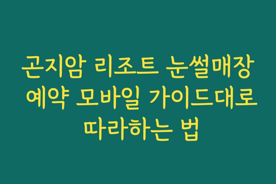 곤지암 리조트 눈썰매장 예약 모바일 가이드대로 따라하는 법
