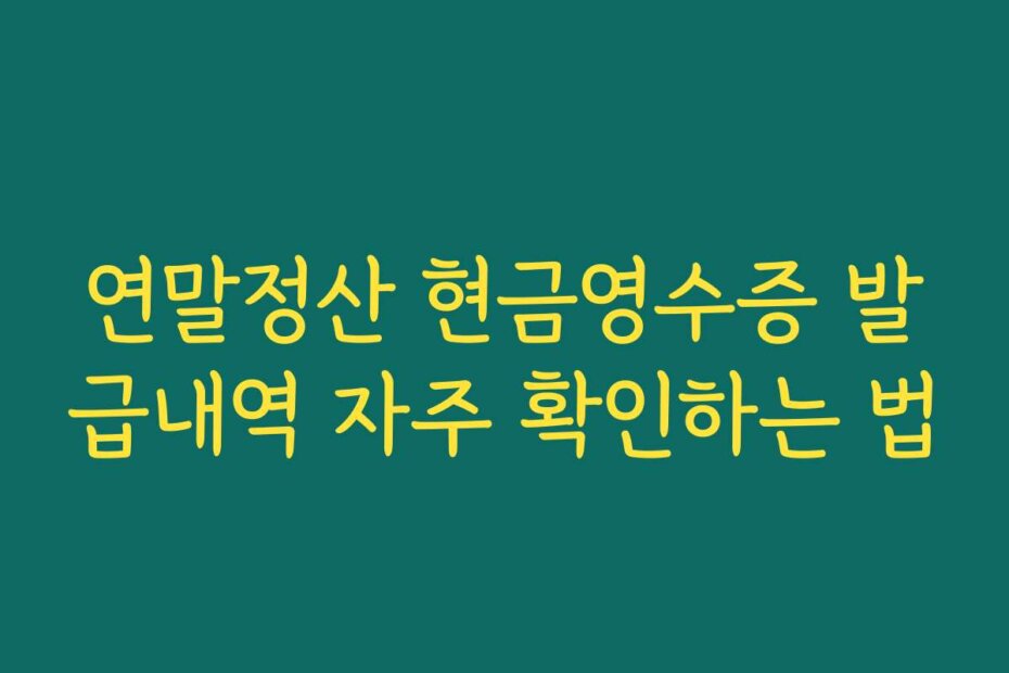 연말정산 현금영수증 발급내역 자주 확인하는 법