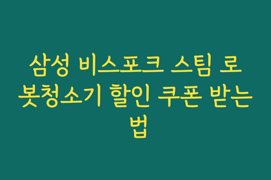 삼성 비스포크 스팀 로봇청소기 할인 쿠폰 받는 법