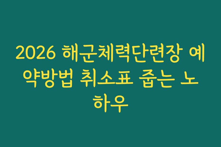 2026 해군체력단련장 예약방법 취소표 줍는 노하우
