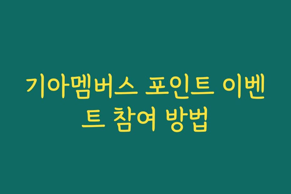 기아멤버스 포인트 이벤트 참여 방법