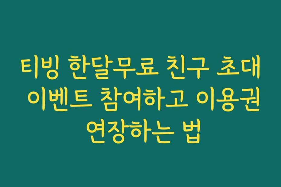 티빙 한달무료 친구 초대 이벤트 참여하고 이용권 연장하는 법