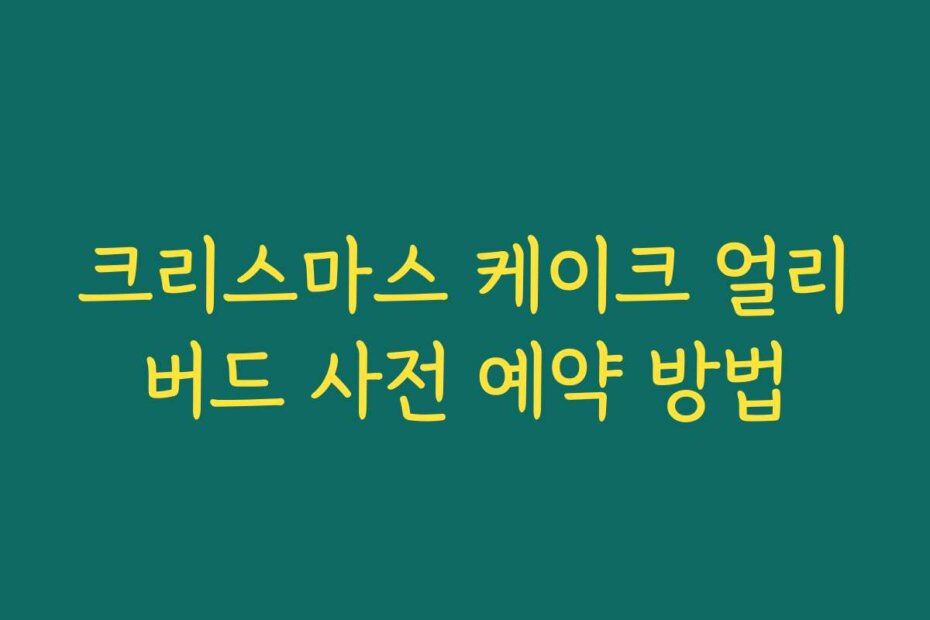 크리스마스 케이크 얼리버드 사전 예약 방법